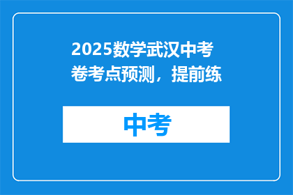 2025数学武汉中考卷考点预测，提前练