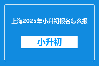 上海2025年小升初报名怎么报