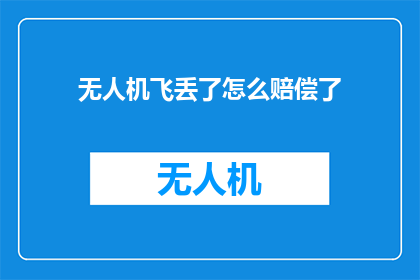 无人机飞丢了怎么赔偿了