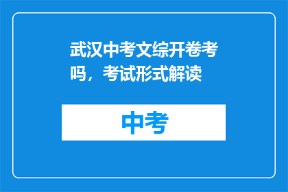 武汉中考文综开卷考吗，考试形式解读