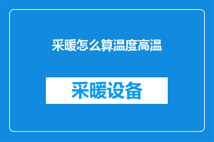 采暖怎么算温度高温