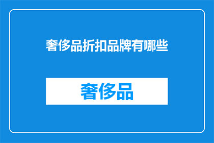 奢侈品折扣品牌有哪些