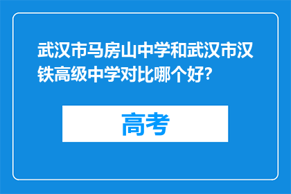 武汉市马房山中学和武汉市汉铁高级中学对比哪个好？