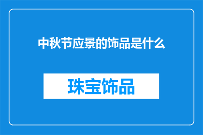 中秋节应景的饰品是什么