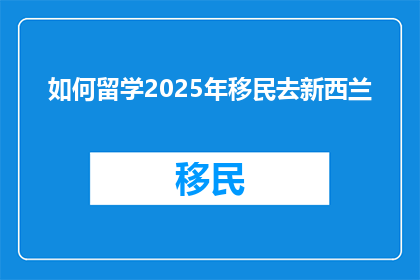 如何留学2025年移民去新西兰