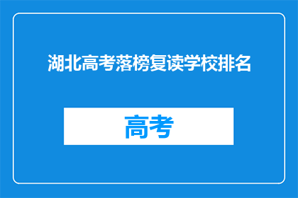湖北高考落榜复读学校排名
