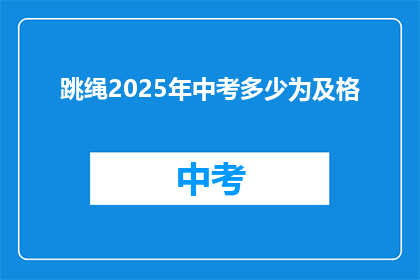 跳绳2025年中考多少为及格