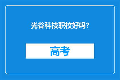 光谷科技职校好吗？