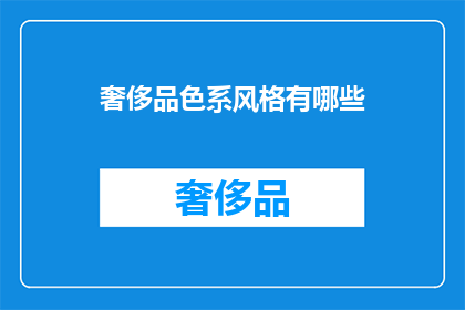 奢侈品色系风格有哪些