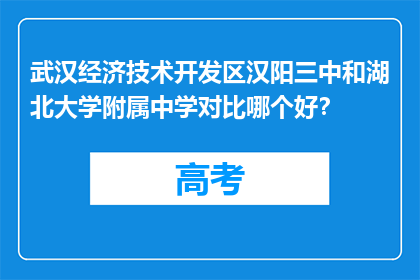武汉经济技术开发区汉阳三中和湖北大学附属中学对比哪个好？