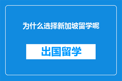 为什么选择新加坡留学呢