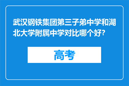 武汉钢铁集团第三子弟中学和湖北大学附属中学对比哪个好？