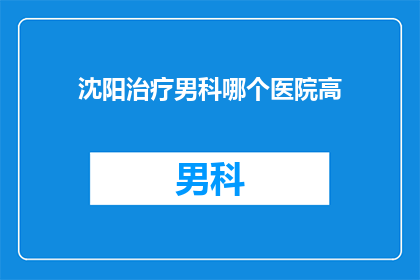 沈阳治疗男科哪个医院高
