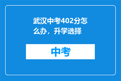 武汉中考402分怎么办，升学选择