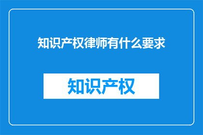 知识产权律师有什么要求