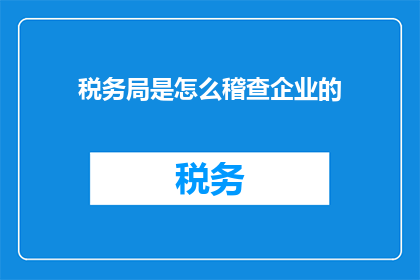 税务局是怎么稽查企业的