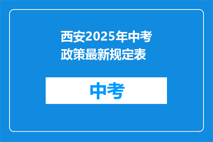 西安2025年中考政策最新规定表