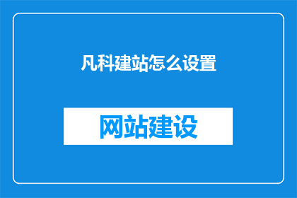 凡科建站怎么设置