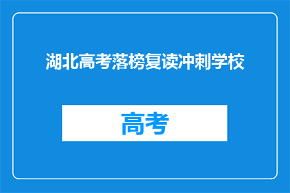 湖北高考落榜复读冲刺学校