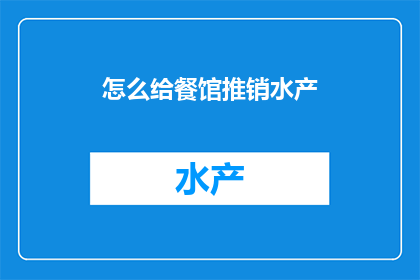 怎么给餐馆推销水产