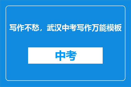 写作不愁，武汉中考写作万能模板