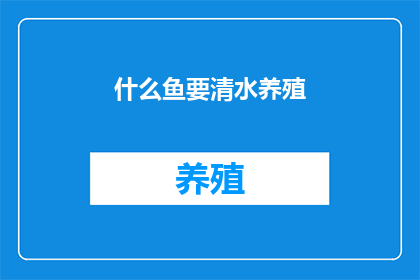 什么鱼要清水养殖