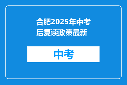 合肥2025年中考后复读政策最新