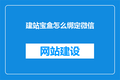 建站宝盒怎么绑定微信