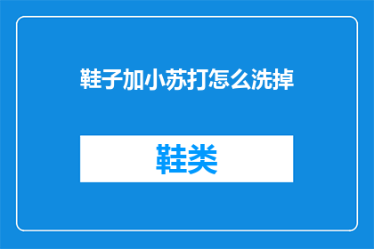 鞋子加小苏打怎么洗掉