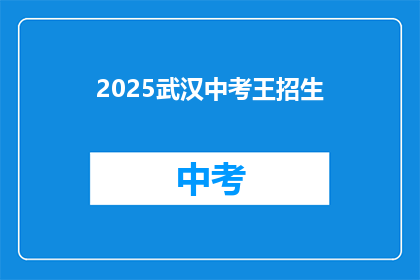2025武汉中考王招生