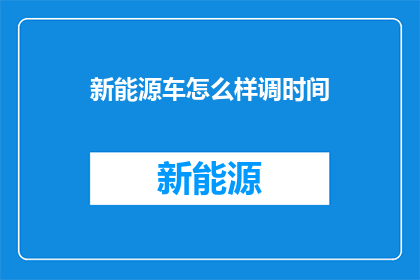 新能源车怎么样调时间