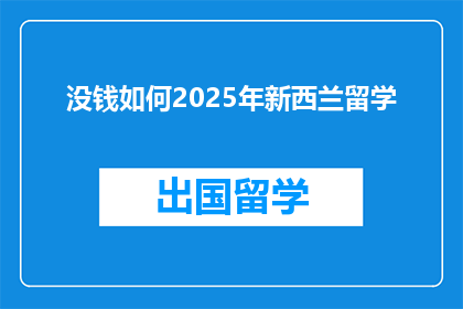 没钱如何2025年新西兰留学