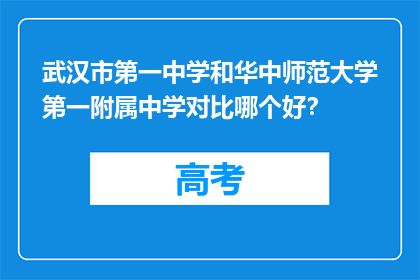武汉市第一中学和华中师范大学第一附属中学对比哪个好？