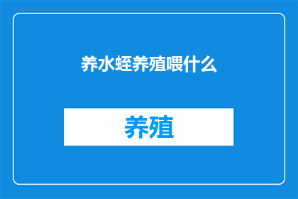 养水蛭养殖喂什么