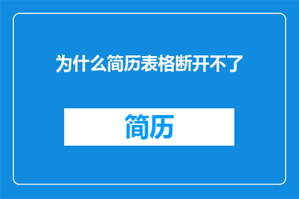 为什么简历表格断开不了