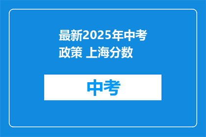 最新2025年中考政策 上海分数