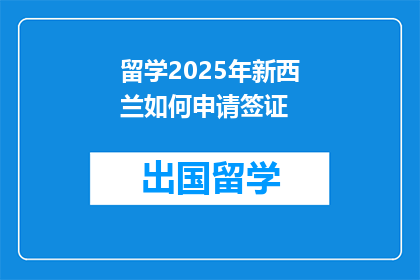 留学2025年新西兰如何申请签证