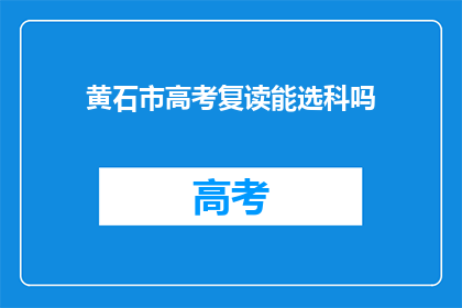 黄石市高考复读能选科吗