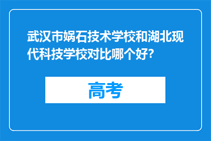 武汉市娲石技术学校和湖北现代科技学校对比哪个好？
