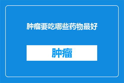 肿瘤要吃哪些药物最好