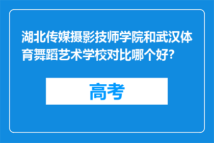 湖北传媒摄影技师学院和武汉体育舞蹈艺术学校对比哪个好？