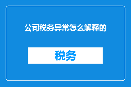公司税务异常怎么解释的