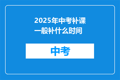 2025年中考补课一般补什么时间