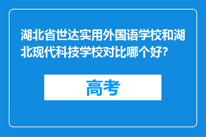 湖北省世达实用外国语学校和湖北现代科技学校对比哪个好？