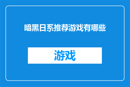 暗黑日系推荐游戏有哪些