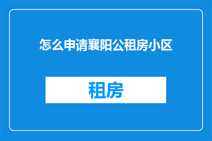 怎么申请襄阳公租房小区