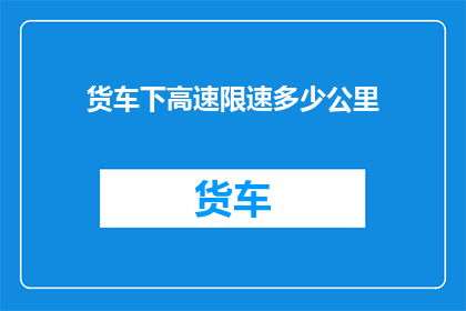 货车下高速限速多少公里