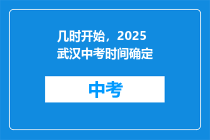 几时开始，2025武汉中考时间确定