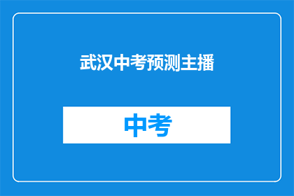 武汉中考预测主播