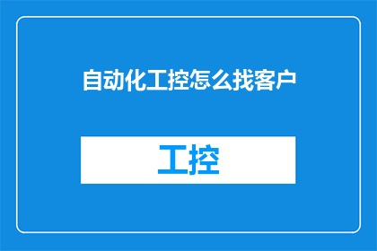 自动化工控怎么找客户